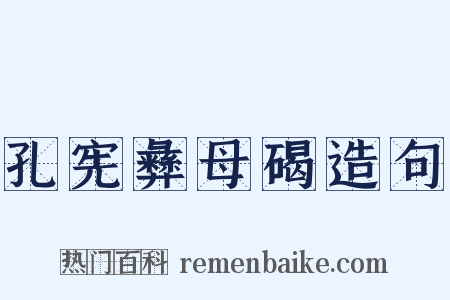 孔宪彝母碣造句是什么意思的图片